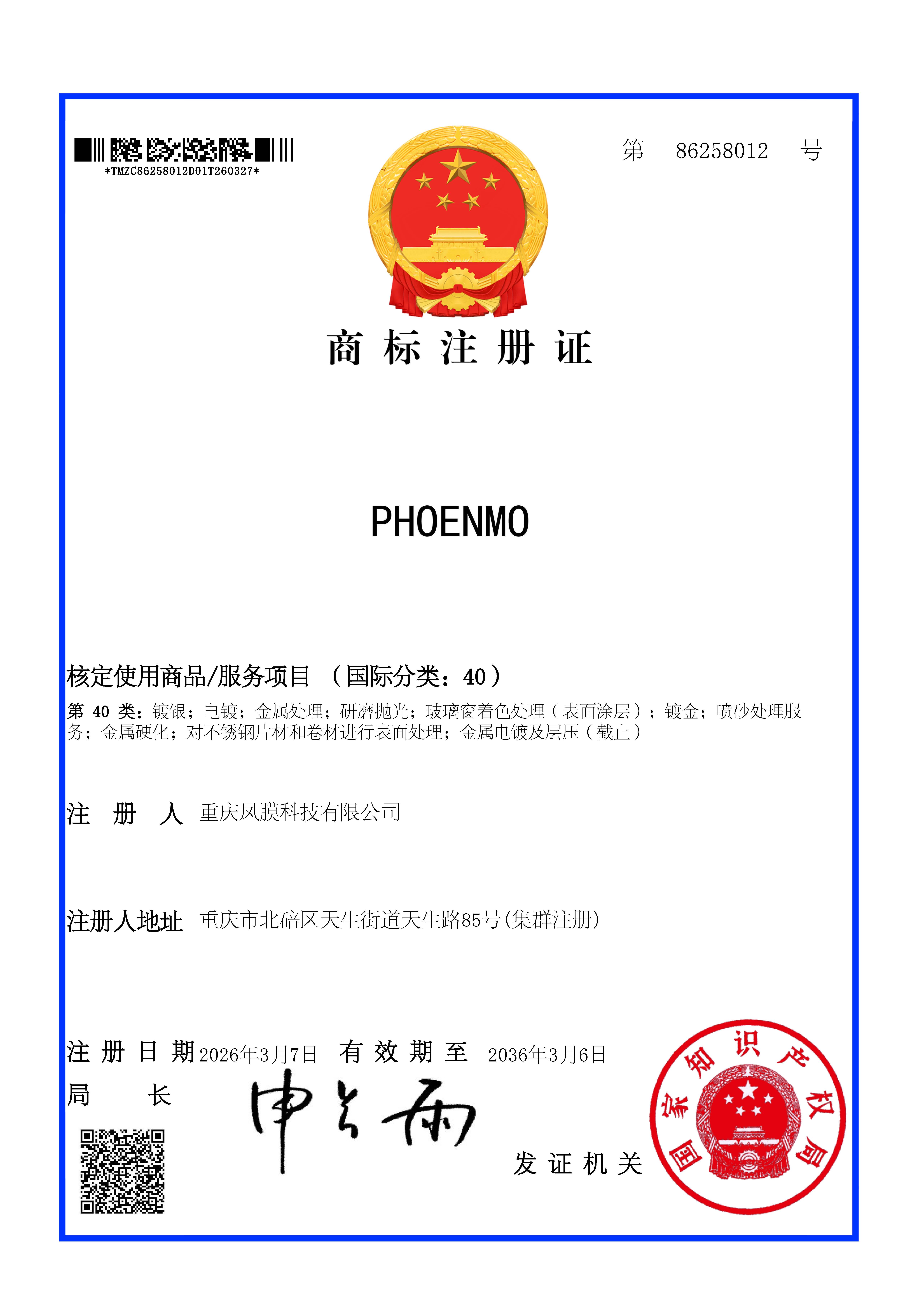 PHOENMO商标
